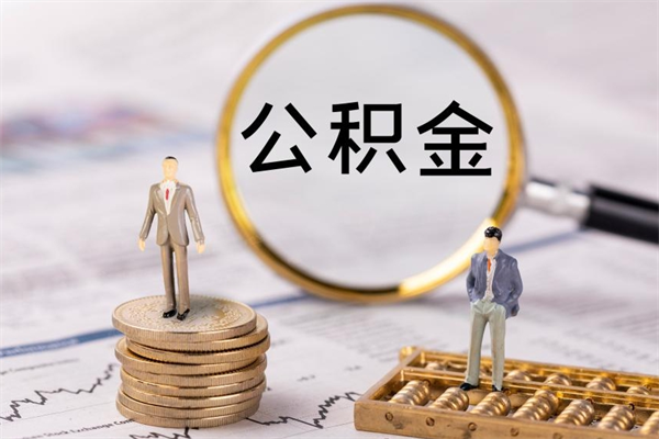 阳春封存的公积金如何取（封存以后的公积金怎么取）