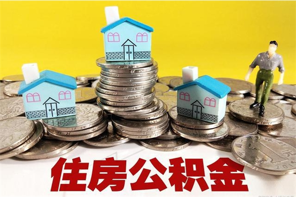 阳春住房公积金封存如何取（住房公积金封存后提取流程）