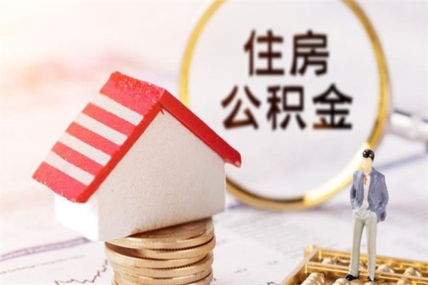 阳春离开怎么取公积金（离开本市住房公积金怎么提取）