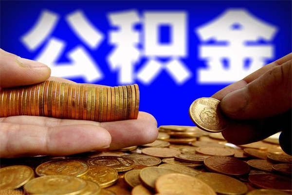 阳春不封存可以取钱公积金中的钱么（公积金不封存能提取吗）