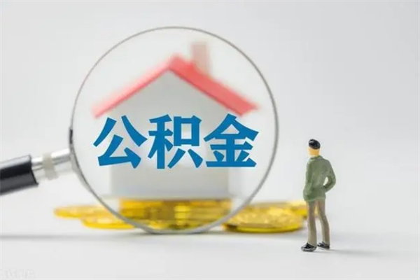 阳春离职多久住房公积金可以取出来（离职后多久公积金可以提取出来）