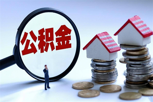 阳春补充封存公积金提款地址（补充住房公积金账户封存）