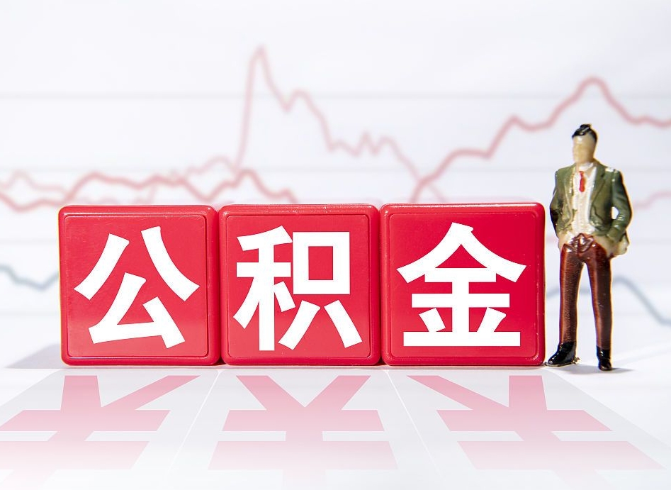 阳春公积金封存取流程（2020公积金封存提取新政策）