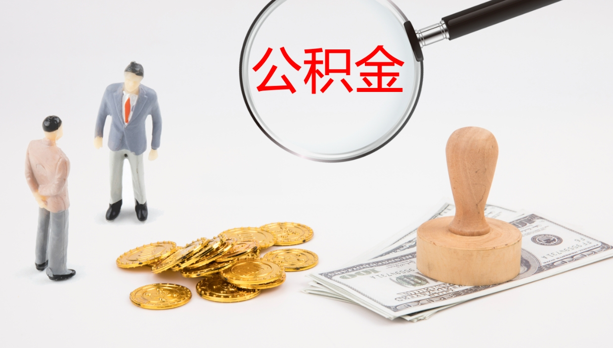 阳春辞职后公积金多久能取（辞职后公积金多久可以提出来了）