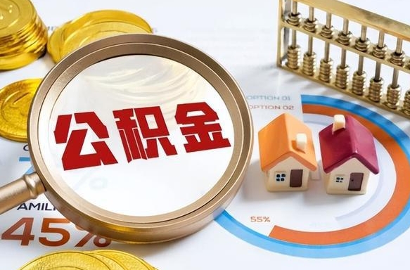 阳春公积金自动离职可以取吗（自动离职住房公积金还能取出来吗）