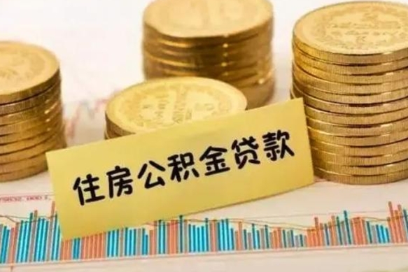 阳春离职了住房公积金怎么取（离职了公积金怎么去取）