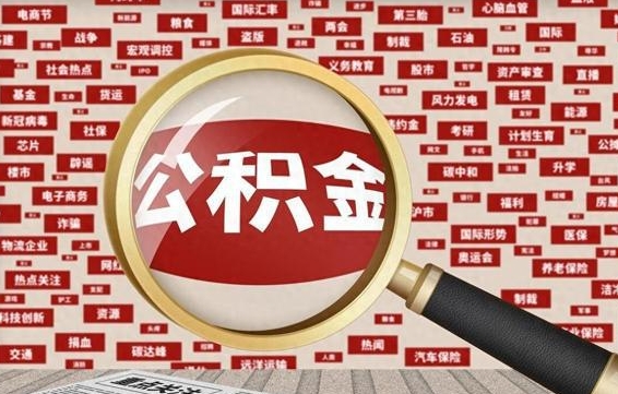 阳春住房离职公积金怎么取出来（离职公积金提取流程2021）