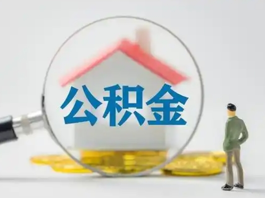 阳春按月领取公积金（公积金按月提取能提取多少）