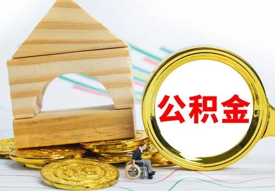 阳春公积金多少可以提出（住房公积金满多少可以提现）