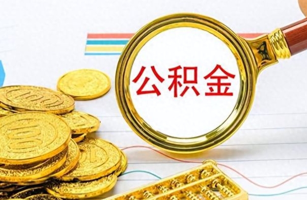 阳春离职了公积金怎么提出来（离职的公积金怎么取出来）