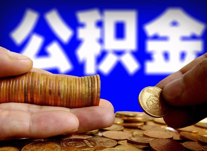 阳春公积金封存十几年了能取吗（公积金封存好多年）